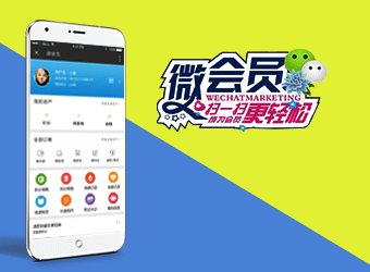 微会员解决方案