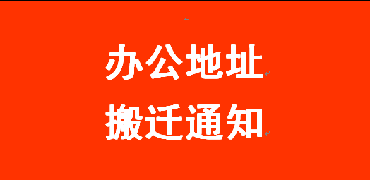 金博公司乔迁新址