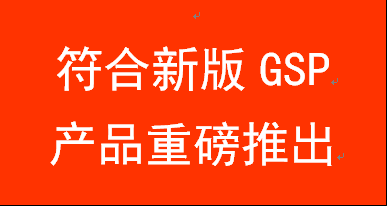 金博重磅推出新版GSP解决方案（ERP、温控、验证）