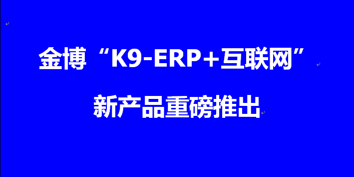 金博新产品K9-ERP软件完成版权登记并重磅推出