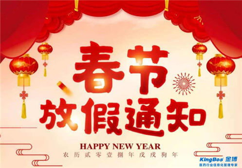关于2018年春节放假的通知