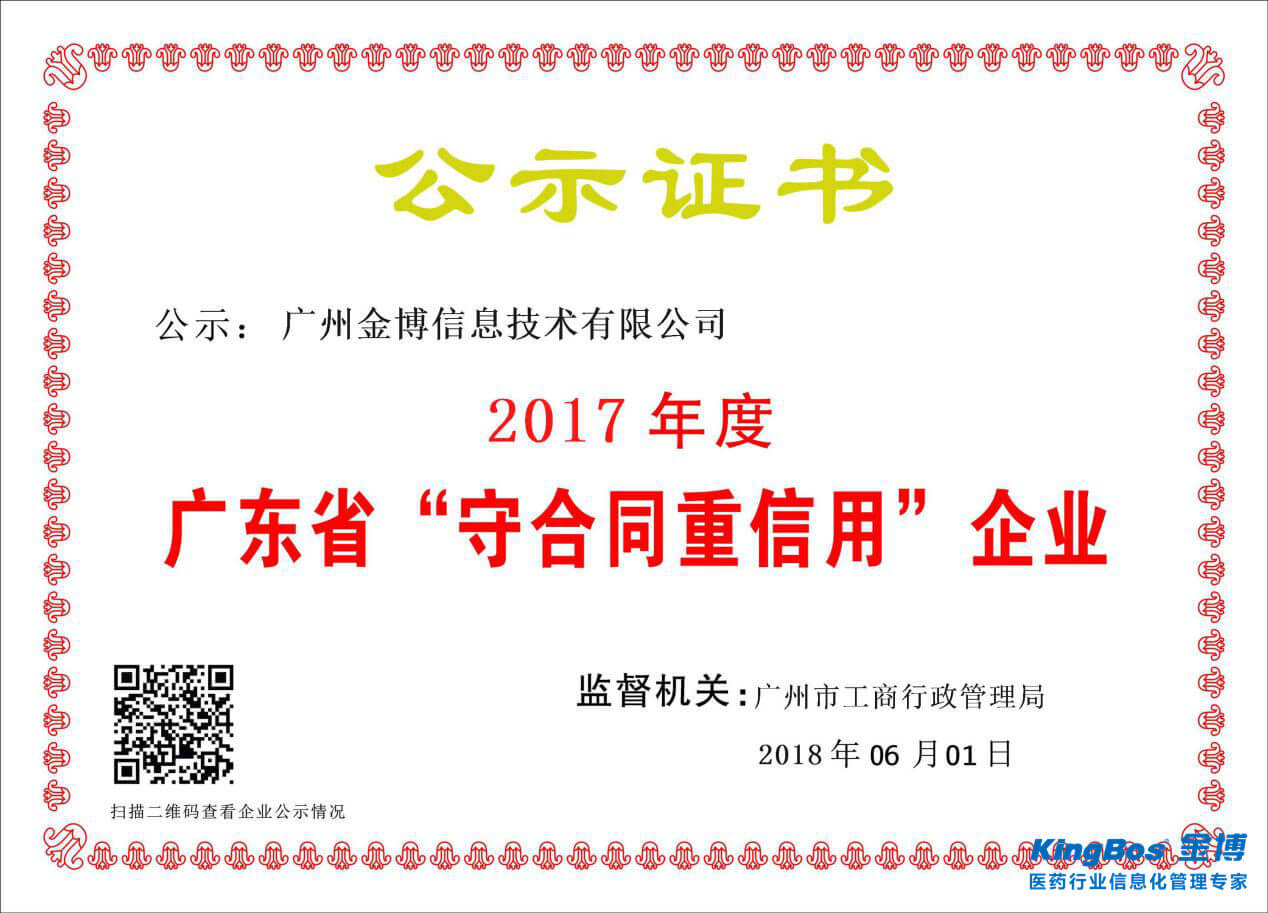 金博获评2017年广东省“守合同重信用”企业