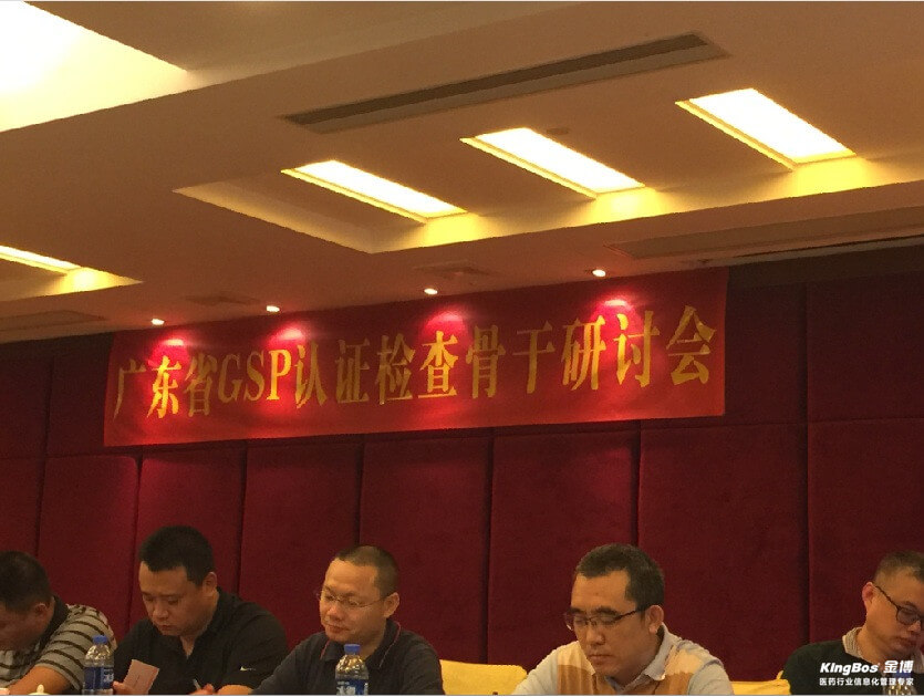金博受邀为广东药监GSP检查骨干培训计算机管理系统