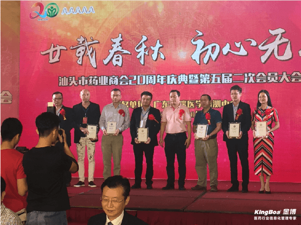 金博参加汕头药业商会二十周年庆暨会员大会