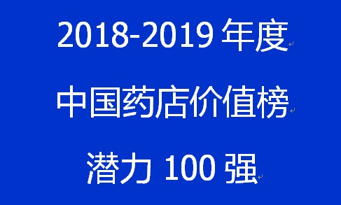 2018~2019年度中国药店价值榜潜力100强