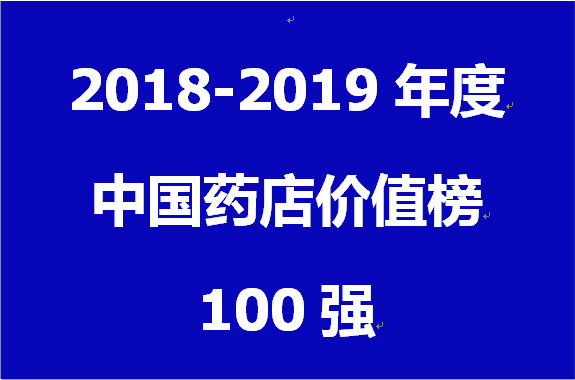 2018~2019年度中国药店价值榜100强