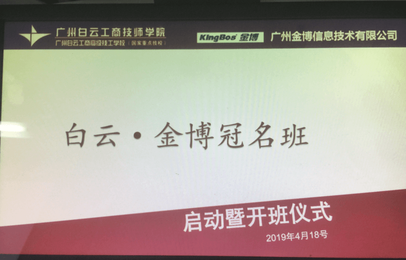 金博推进人才储备战略，签约白云学院校企合作，正式启动冠名班合作