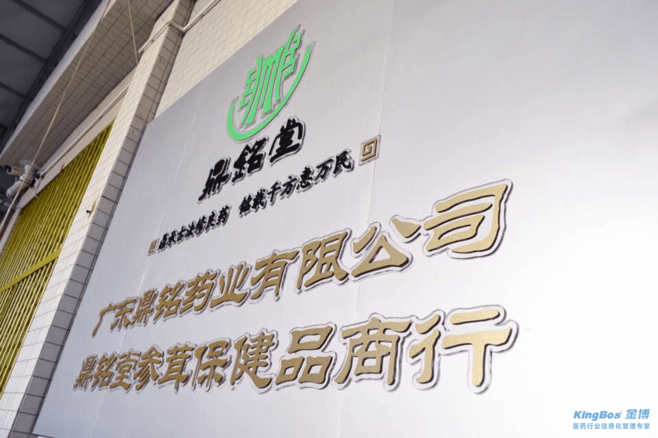 广东鼎铭药业有限公司签约金博K9-ERP批发管理系统