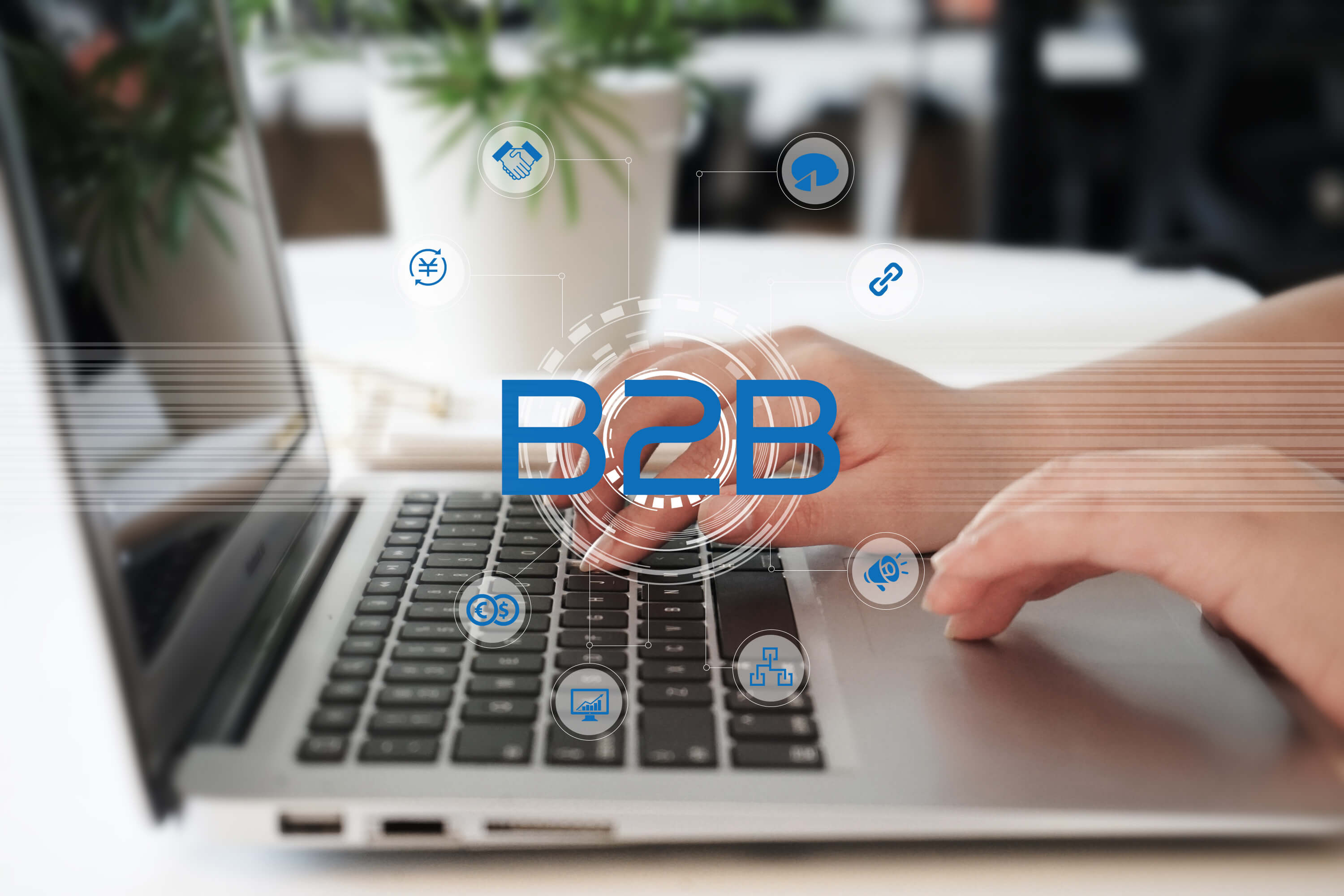 B2B解决方案