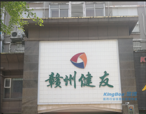 赣州健友大药房连锁签约金博K9-ERP连锁管理系统&“互联网+”产品