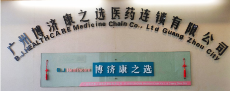 广州博济康之选医药连锁签约金博K9-ERP连锁管理系统