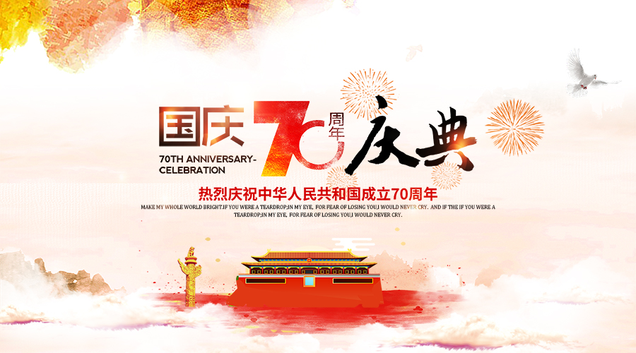 金博2019年国庆假期工作安排通知