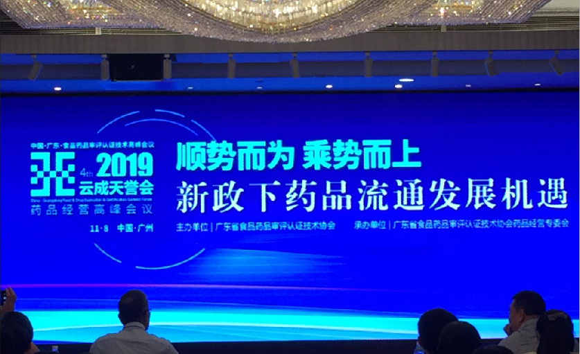 顺势而为   乘势而上——金博助力广东省药品经营高峰会议