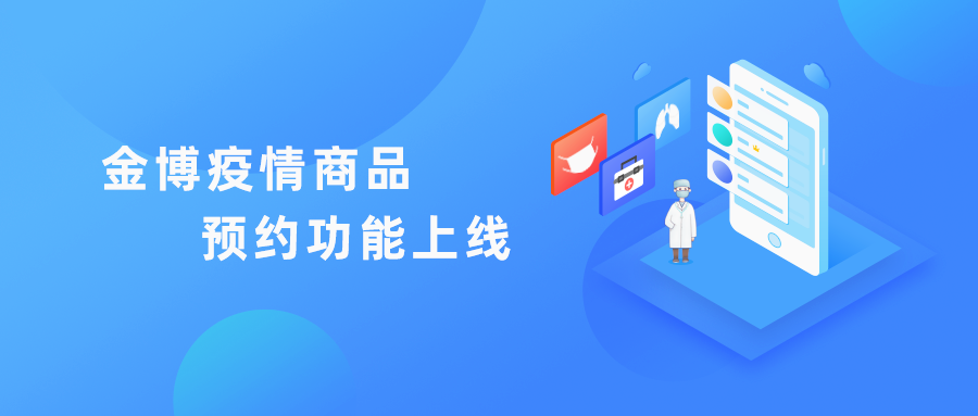 科技“抗疫”，提升药店服务能力，金博“疫情商品预约功能”免费上线啦