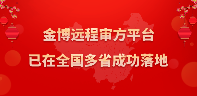 金博远程审方平台已在全国多省成功落地