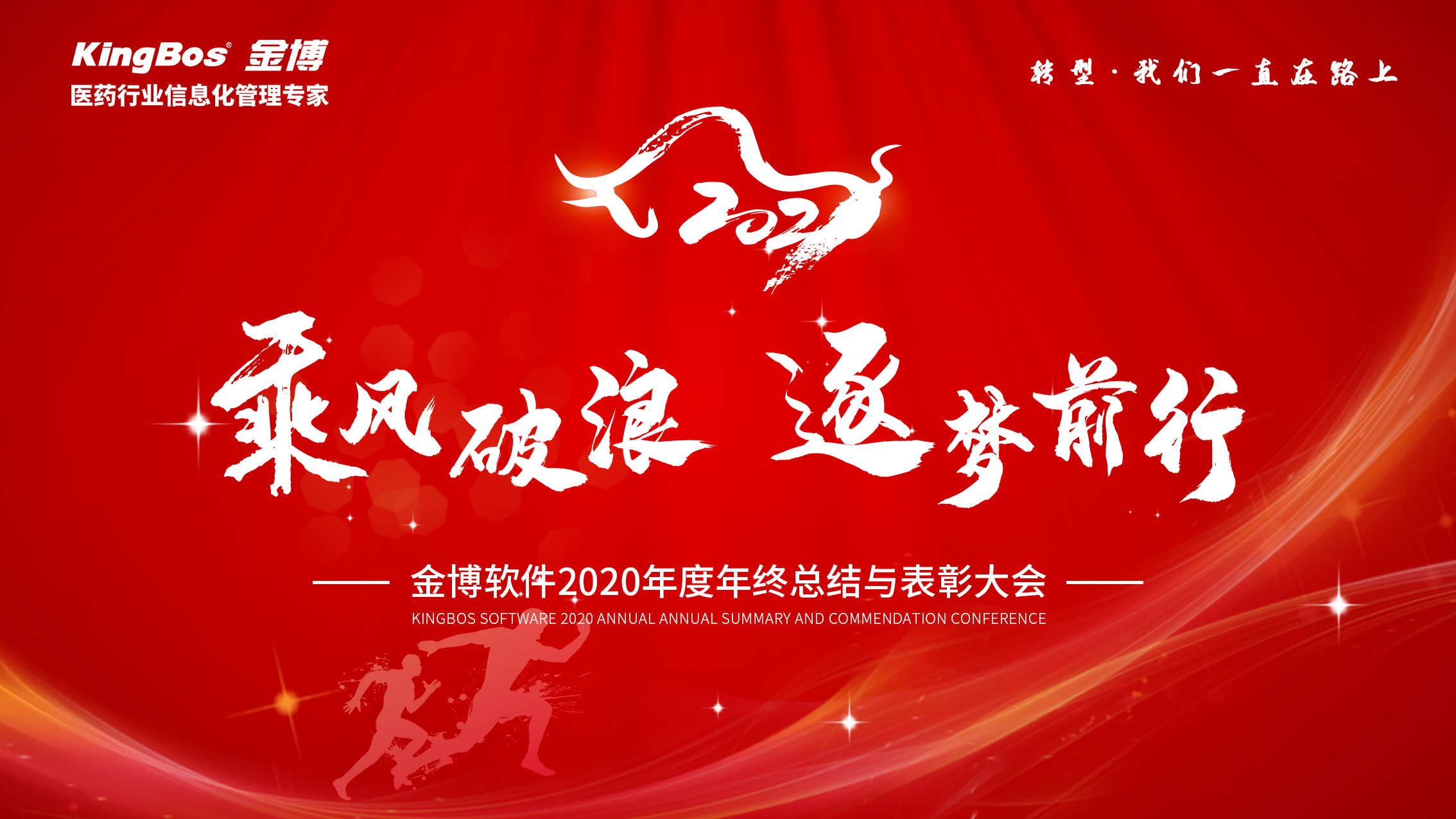 疫情之下，金博的别样年会--乘风破浪，逐梦前行