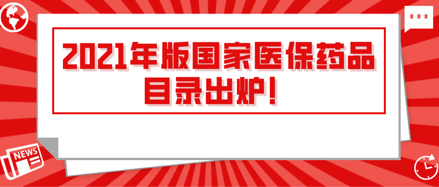 2021年版国家医保药品目录出炉！请金博药店客户做好信息管理系统维护