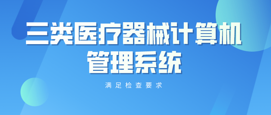 申办《医疗器械经营许可证》需要的材料和计算机管理系统