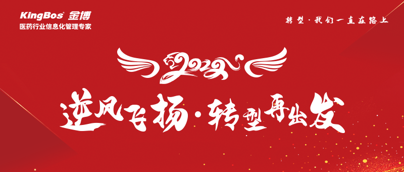 金博年会|2022逆风飞扬，转型再出发