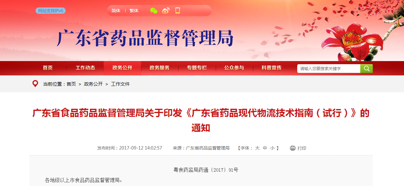 《广东省药品现代物流技术指南（试行）》的通知