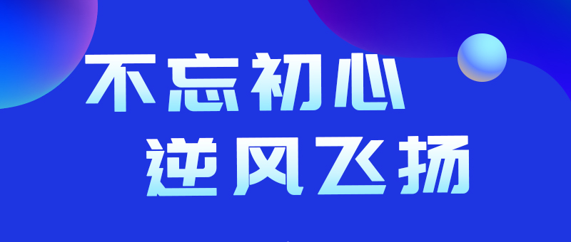 不忘初心，逆风飞扬 --2021年终总结