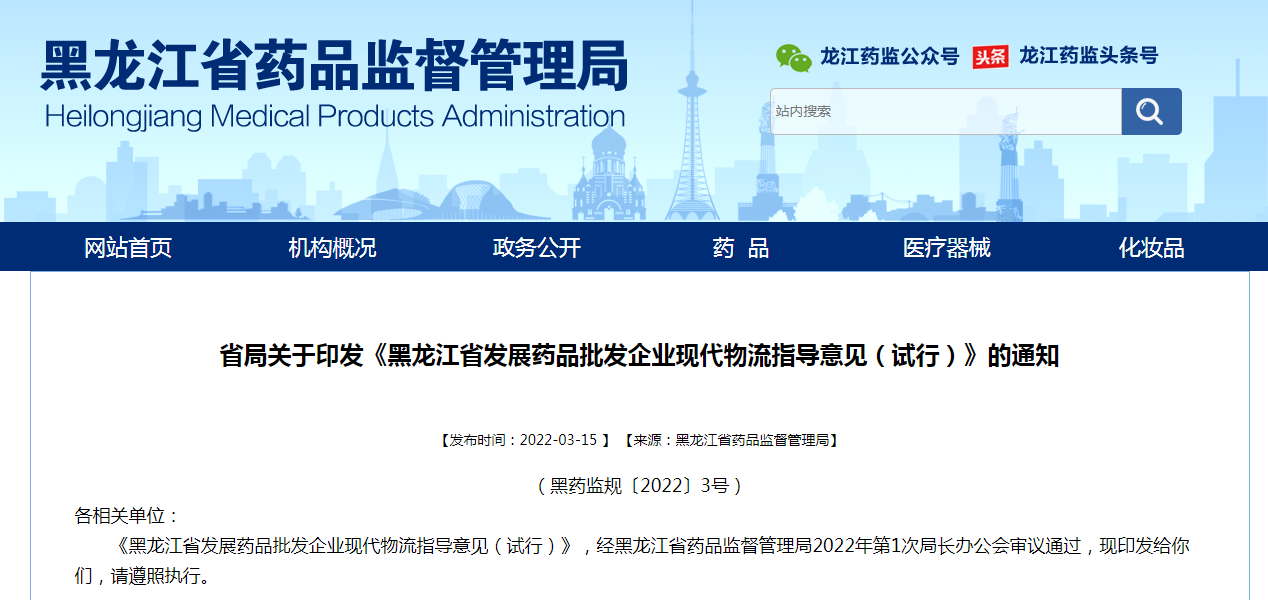《黑龙江省发展药品批发企业现代物流指导意见（试行）》的通知