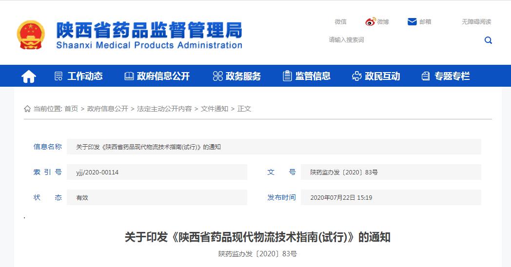 《陕西省药品现代物流技术指南(试行)》的通知