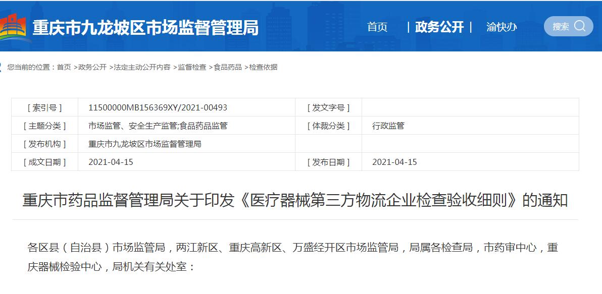 重庆市《医疗器械第三方物流企业检查验收细则》