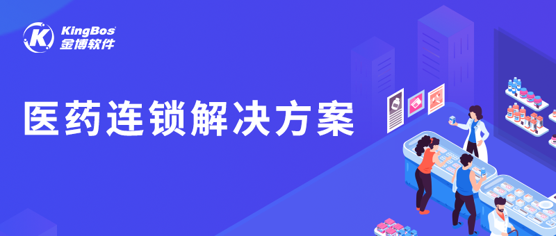 金博医药连锁解决方案，助力连锁企业实现“七统一”