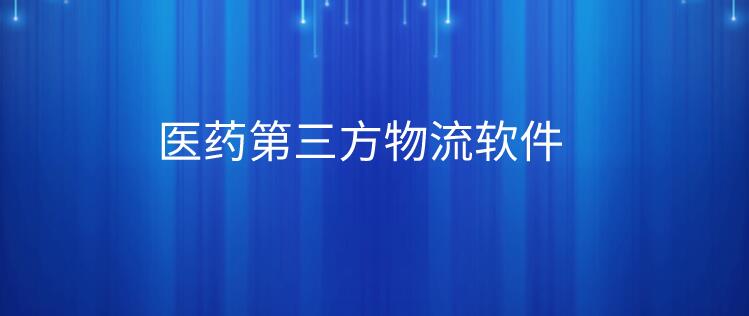 医药医疗器械第三方物流软件能给企业解决什么问题？