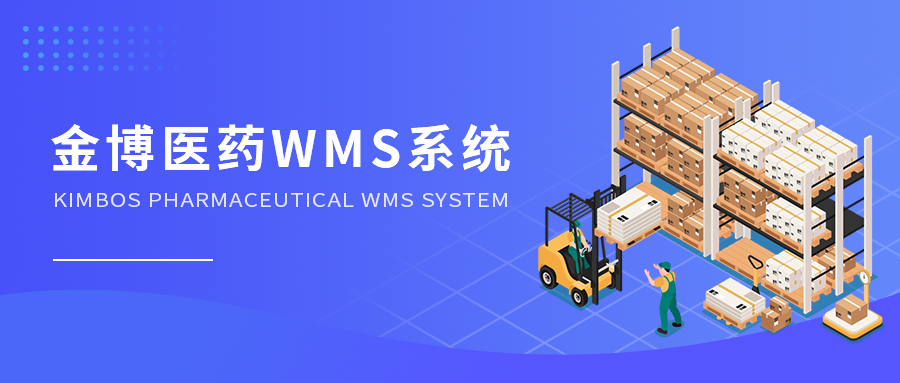 金博医药WMS系统，推动医药企业仓储“数智化”