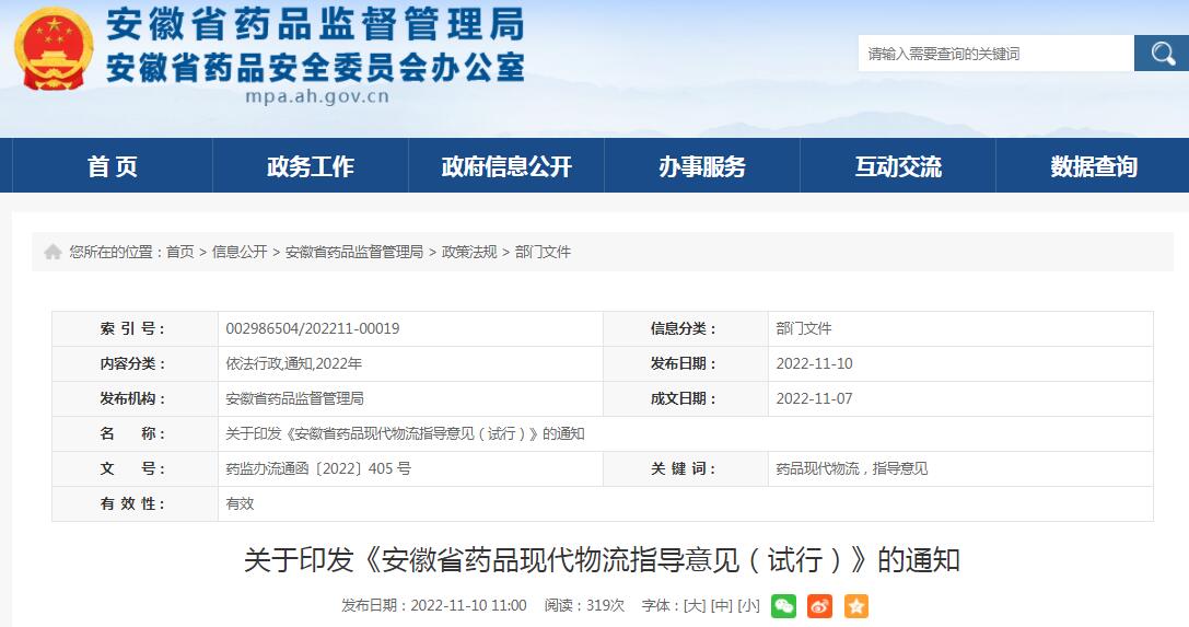 关于印发《安徽省药品现代物流指导意见（试行）》的通知
