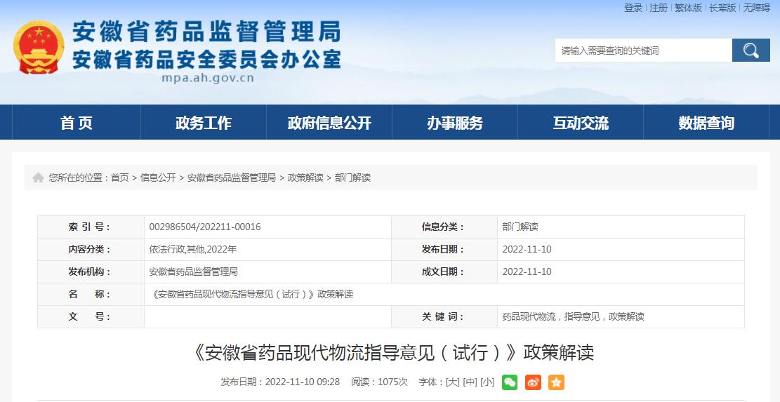 《安徽省药品现代物流指导意见（试行）》政策解读