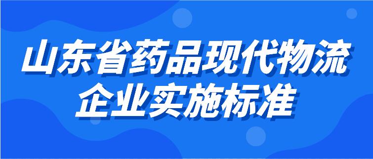 山东省药品现代物流企业实施标准