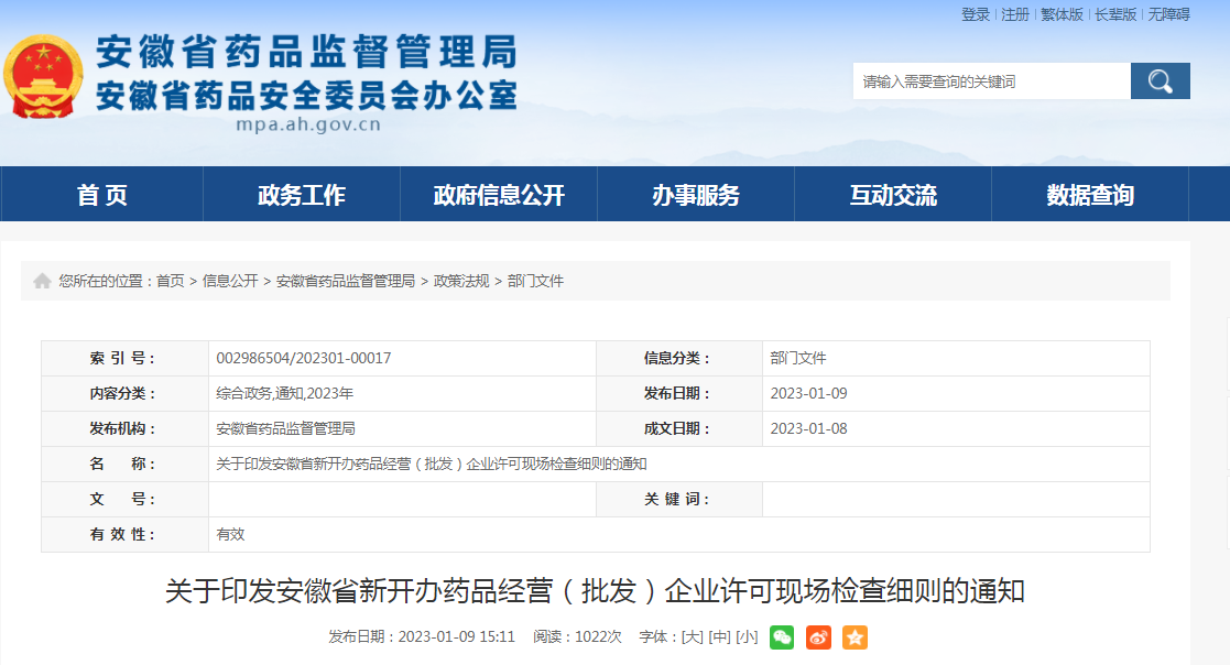 安徽省新开办药品经营（批发）企业许可现场检查细则（关于计算机系统部分）