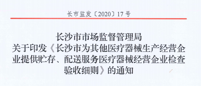 长沙市医疗器械第三方物流企业检查验收细则