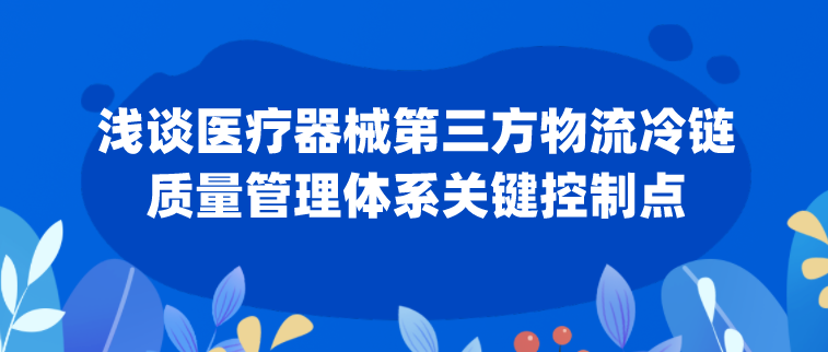 浅谈医疗器械第三方物流冷链质量管理体系关键控制点