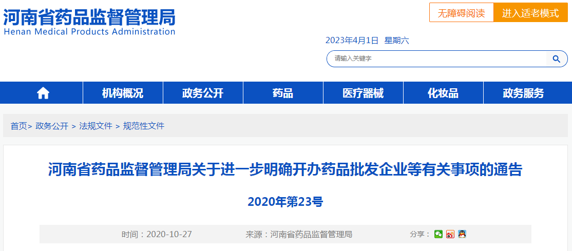 河南省药品监督管理局关于进一步明确开办药品批发企业等有关事项的通告