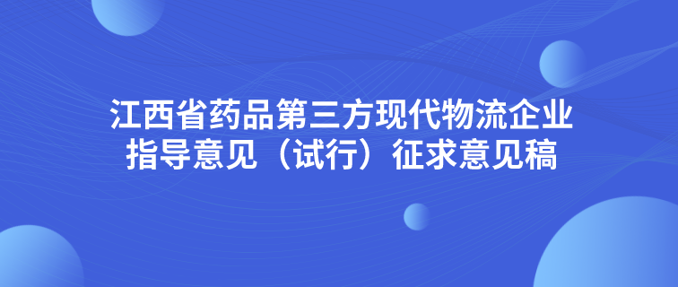 江西省药品第三方现代物流企业指导意见（试行）征求意见稿