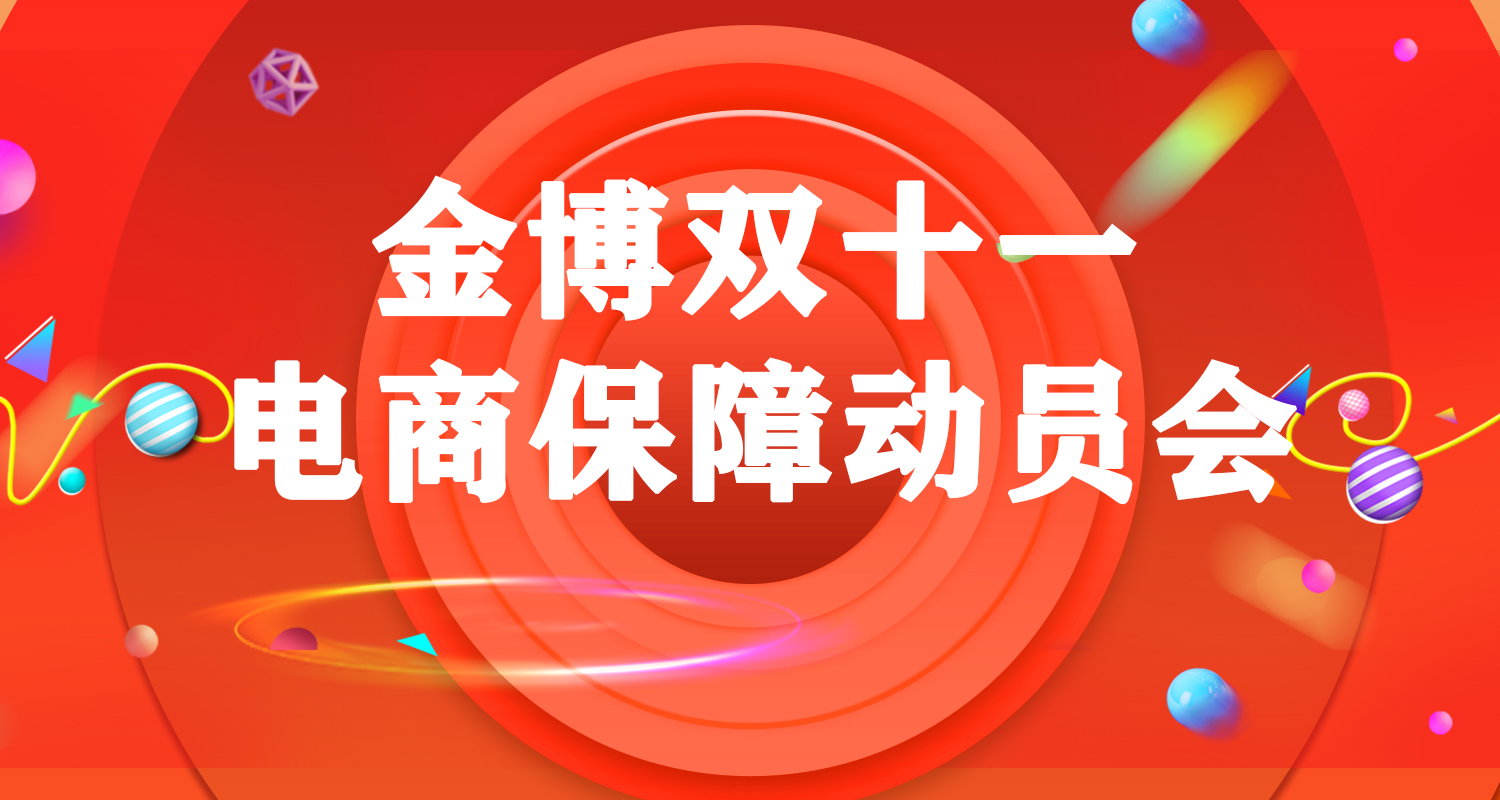 双11来了，金博「双11护卫队」倾力护航电商客户