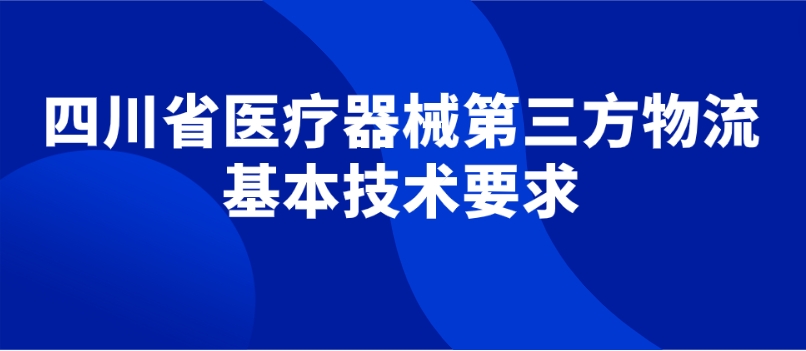四川省医疗器械第三方物流基本技术要求