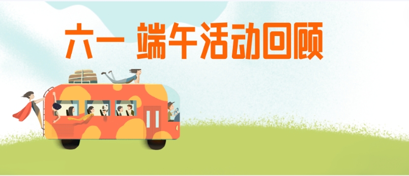 情暖“六一”，“粽”暖人心，员工们直呼太暖了！