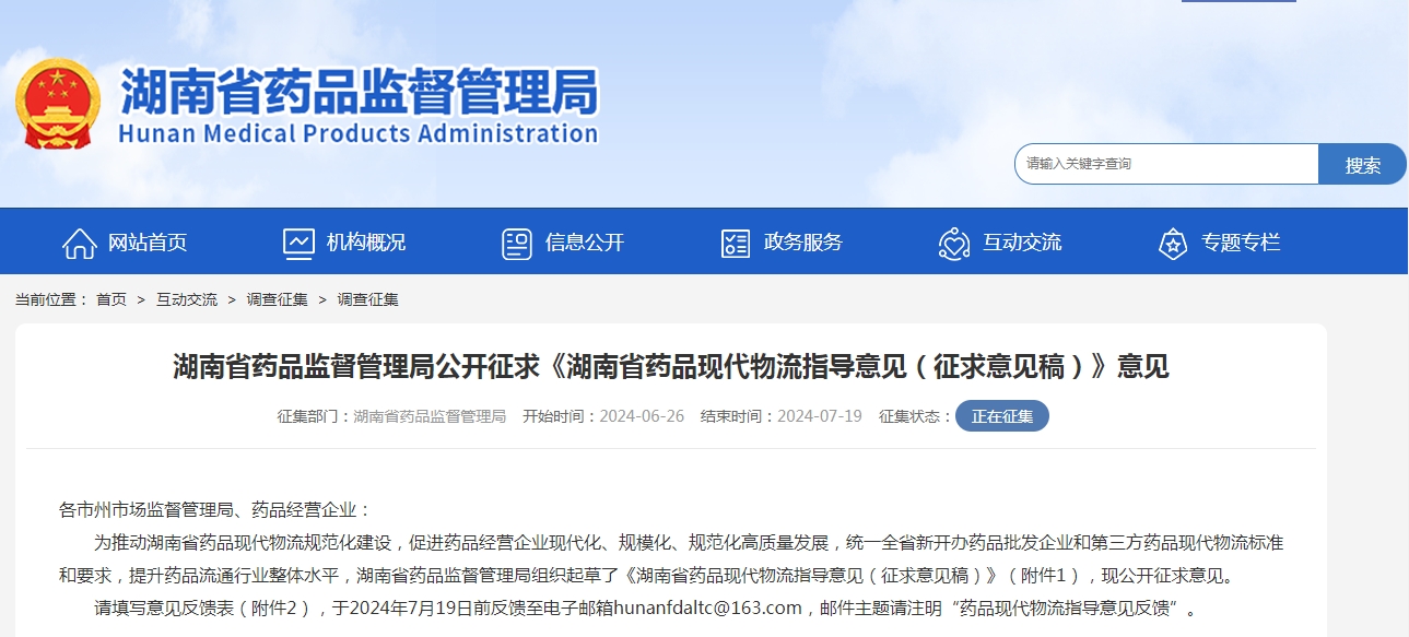 湖南省药品监督管理局公开征求《湖南省药品现代物流指导意见（征求意见稿）》意见