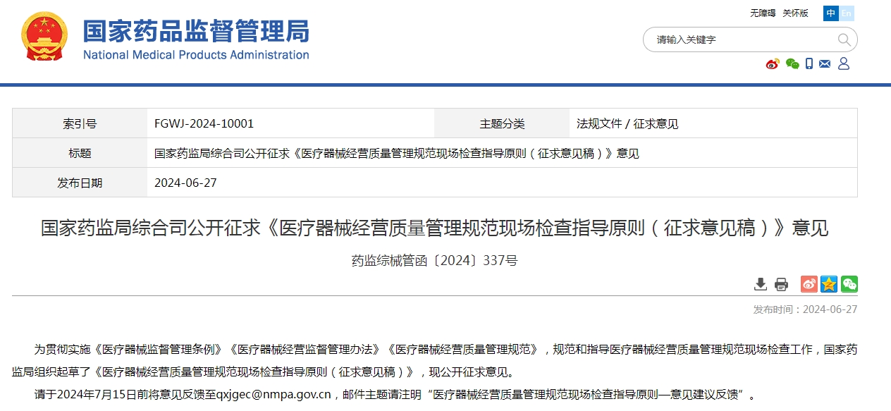 国家药监局综合司公开征求《医疗器械经营质量管理规范现场检查指导原则（征求意见稿）》意见 药监综械管函〔2024〕337号