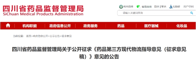 四川省、重庆市药品监督管理局关于公开征求《药品第三方现代物流指导意见（征求意见稿）》意见的公告