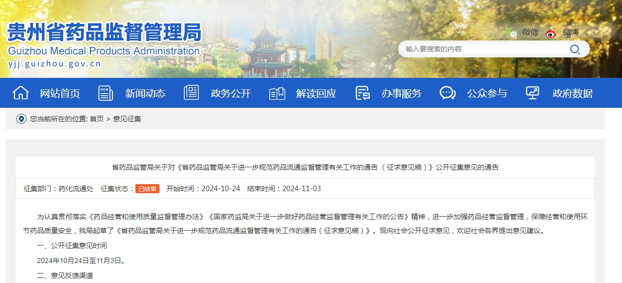 贵州省药品监管局关于进一步规范药品流通 监督管理有关工作的通告（征求意见稿）