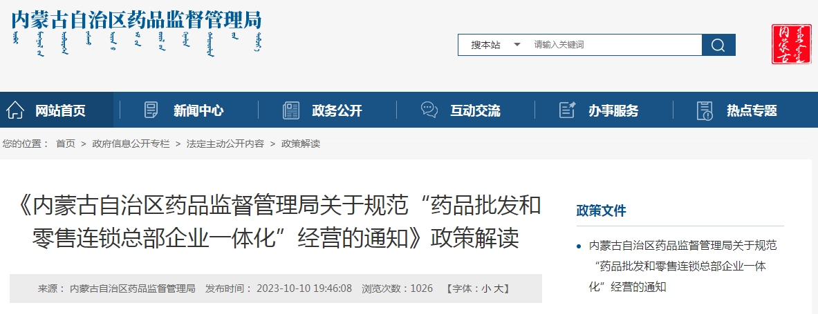《内蒙古自治区药品监督管理局关于规范“药品批发和零售连锁总部企业一体化”经营的通知》政策解读