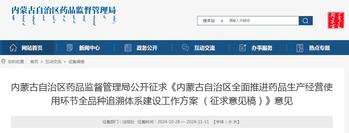内蒙古自治区全面推进药品生产经营使用环节全品种追溯体系建设工作方案 （征求意见稿）