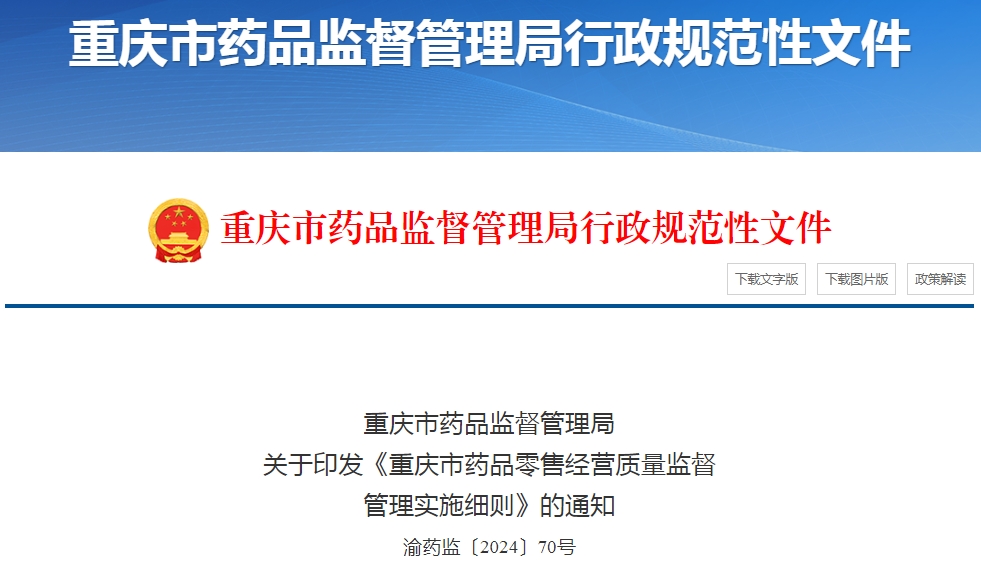 重庆市药品零售经营质量监督管理实施细则