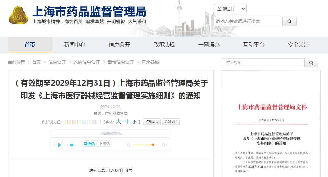 《上海市医疗器械经营监督管理实施细则》，自2025年1月1日起施行